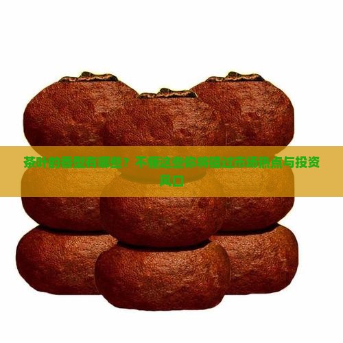 茶叶的香型有哪些