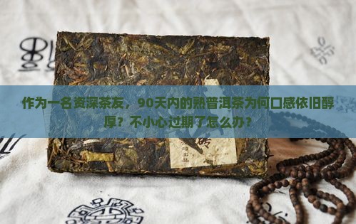 熟普洱茶是不是不会过期