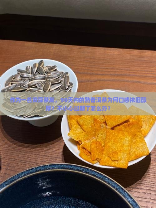 熟普洱茶是不是不会过期