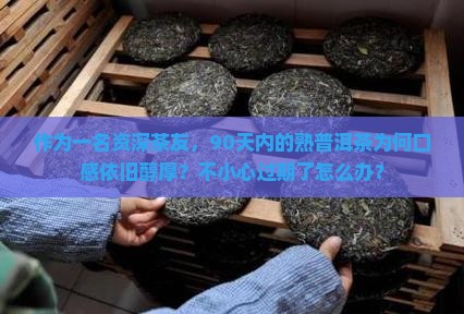 熟普洱茶是不是不会过期