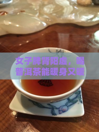 脾肾阳虚喝普洱茶好吗女