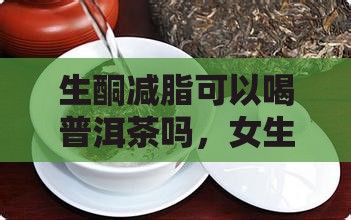 生酮减脂可以喝普洱茶吗