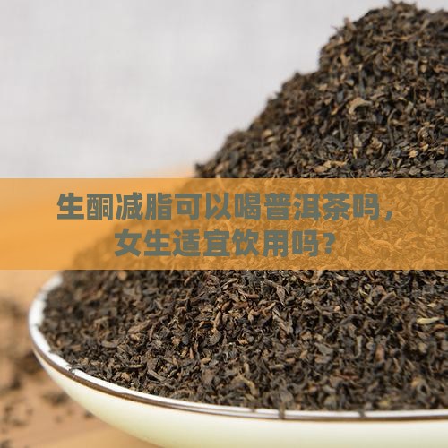 生酮减脂可以喝普洱茶吗