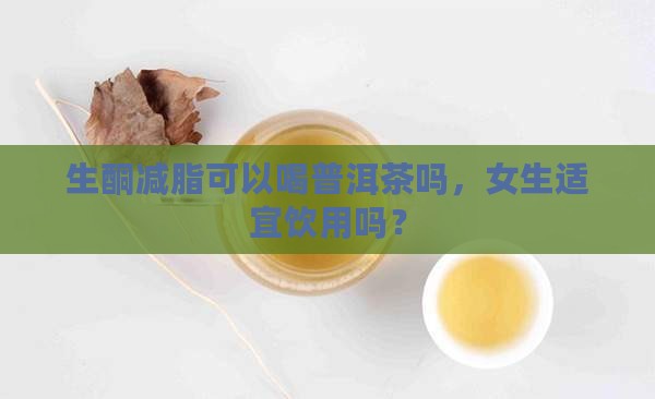 生酮减脂可以喝普洱茶吗