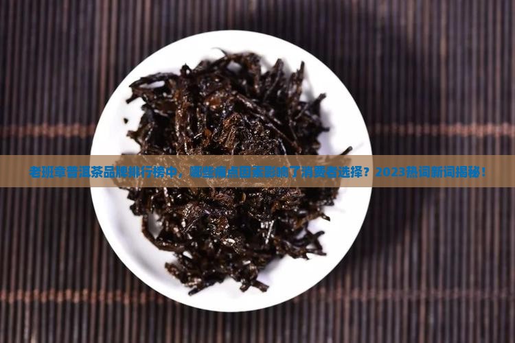 普洱茶老班章品牌排行榜