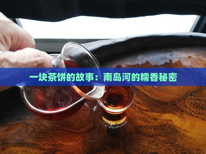 南岛河糯香普洱茶饼