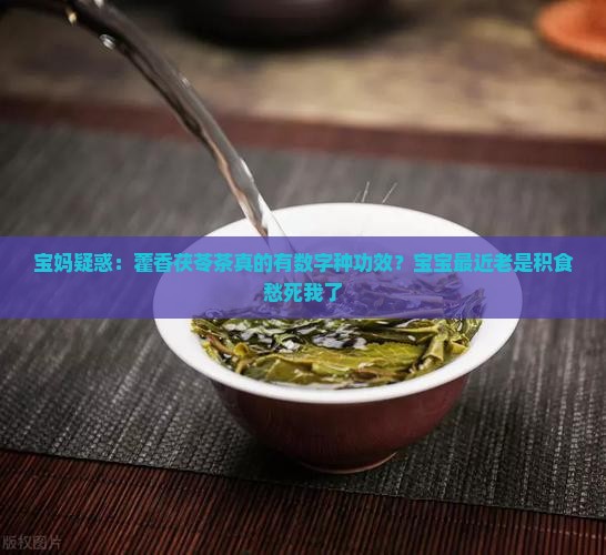 藿香茯苓茶的功效