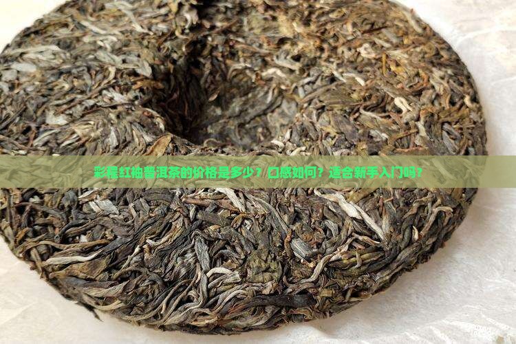 彩程红袖普洱茶