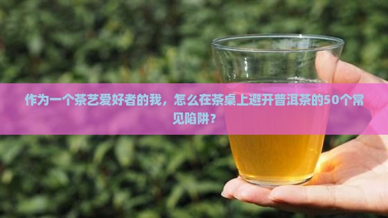 普洱茶的50个套路