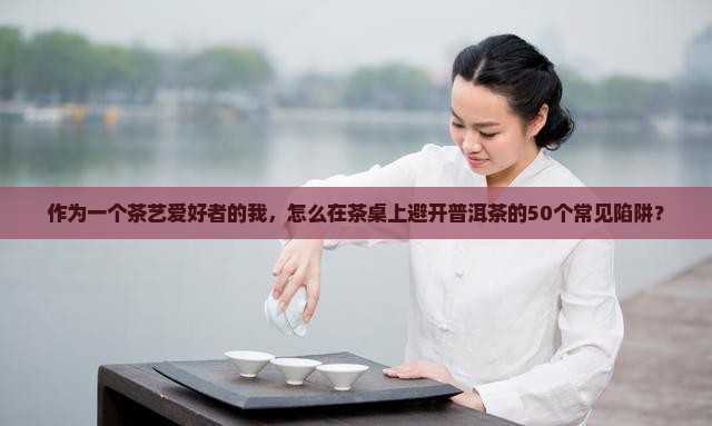普洱茶的50个套路