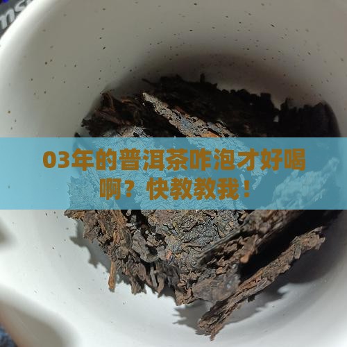 03年普洱茶怎么泡的 03年普洱茶怎么泡的