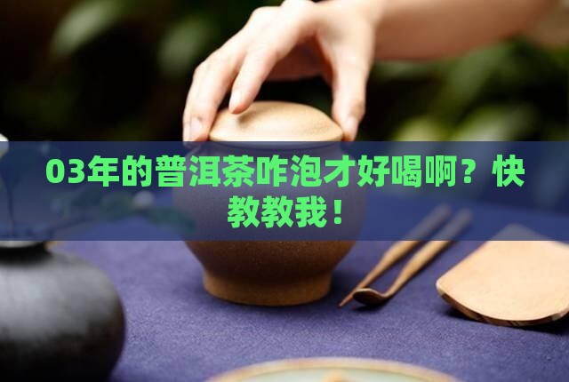 03年普洱茶怎么泡的 03年普洱茶怎么泡的