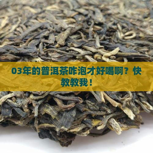 03年普洱茶怎么泡的 03年普洱茶怎么泡的