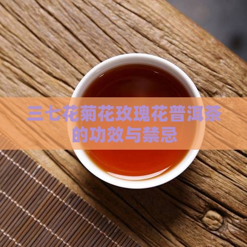 三七花菊花玫瑰花普洱茶 三七花菊花玫瑰花普洱茶