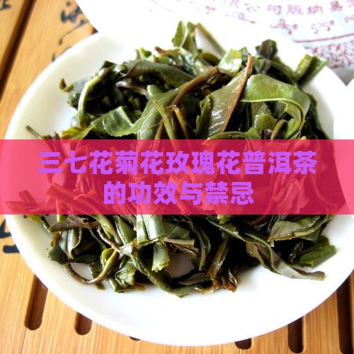 三七花菊花玫瑰花普洱茶 三七花菊花玫瑰花普洱茶