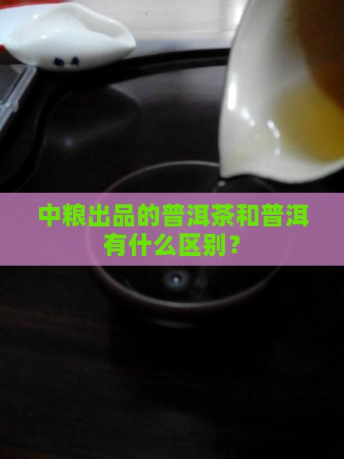 中粮出品普洱茶好吗 中粮出品普洱茶好吗