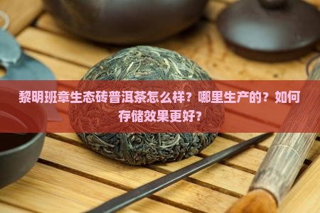 黎明班章生态砖普洱茶 黎明班章生态砖普洱茶