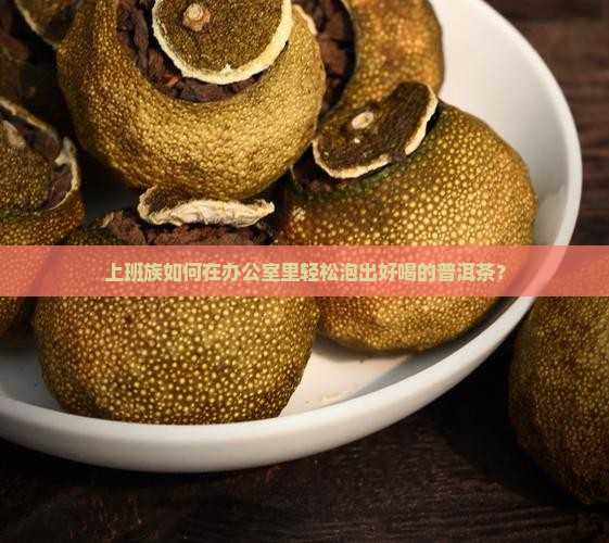 如何泡一杯好普洱茶