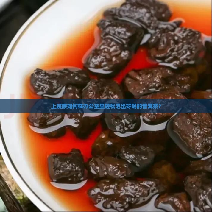 如何泡一杯好普洱茶