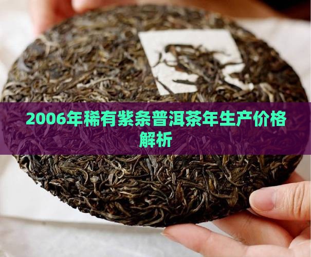 稀有紫条茶2006年生产价格 稀有紫条茶2006年生产价格