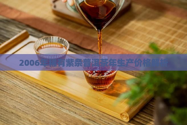 稀有紫条茶2006年生产价格 稀有紫条茶2006年生产价格