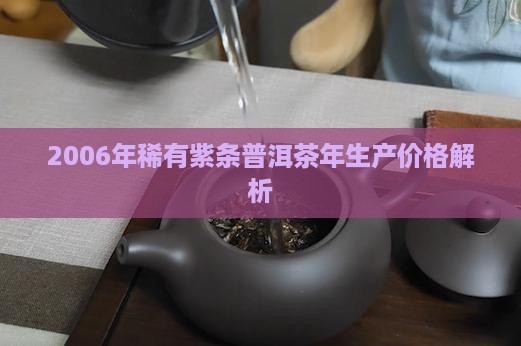 稀有紫条茶2006年生产价格 稀有紫条茶2006年生产价格