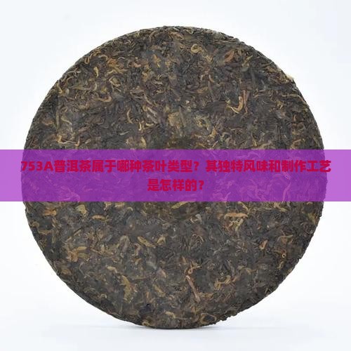 753A普洱茶是什么茶 753A普洱茶是什么茶