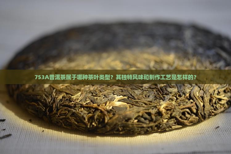 753A普洱茶是什么茶 753A普洱茶是什么茶