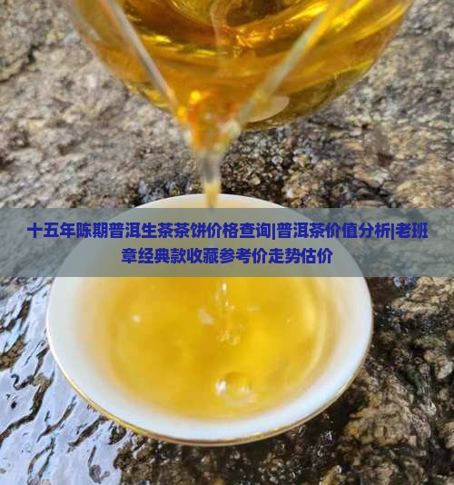 15年普洱茶饼值多少钱一饼