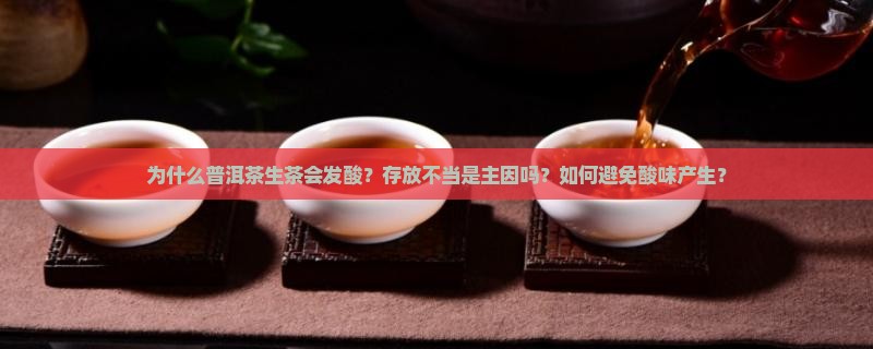 普洱茶生茶为何发酸