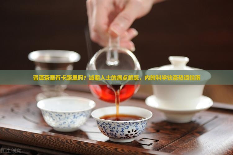 普洱茶里有卡路里吗