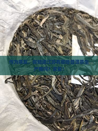 江苏普洱茶有哪些厂家
