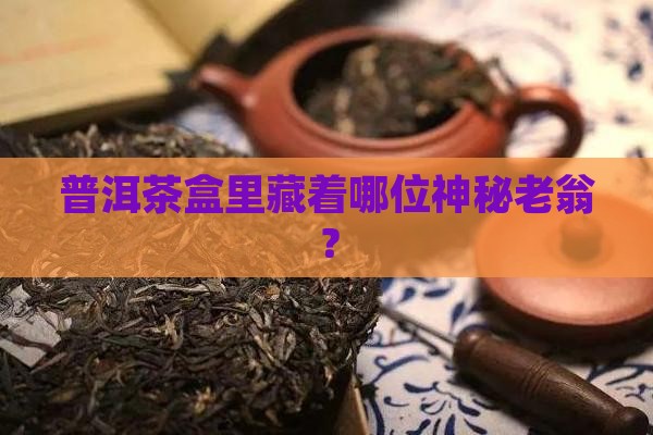 普洱茶包装上有个老翁