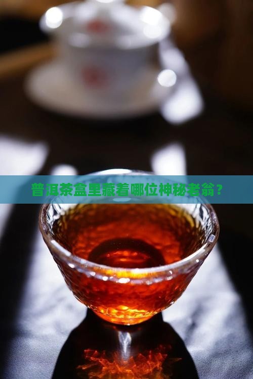 普洱茶包装上有个老翁