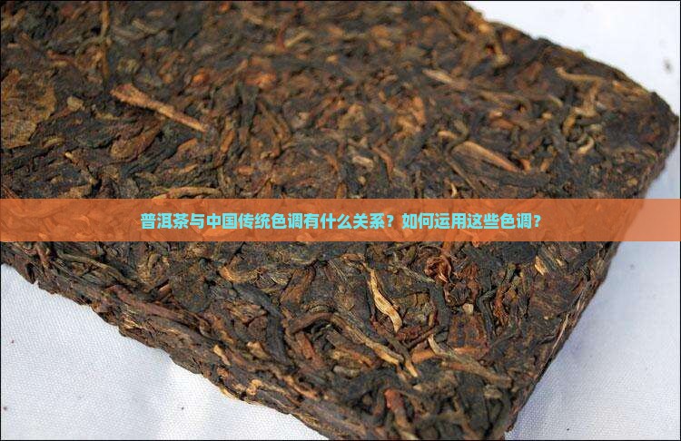 普洱茶中国传统色调 普洱茶中国传统色调