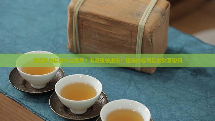普洱茶白标是什么意思