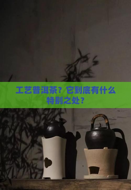 什么是工艺普洱茶