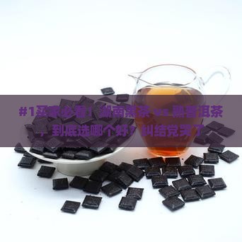 湖南黑茶和熟普洱茶区别 湖南黑茶和熟普洱茶区别