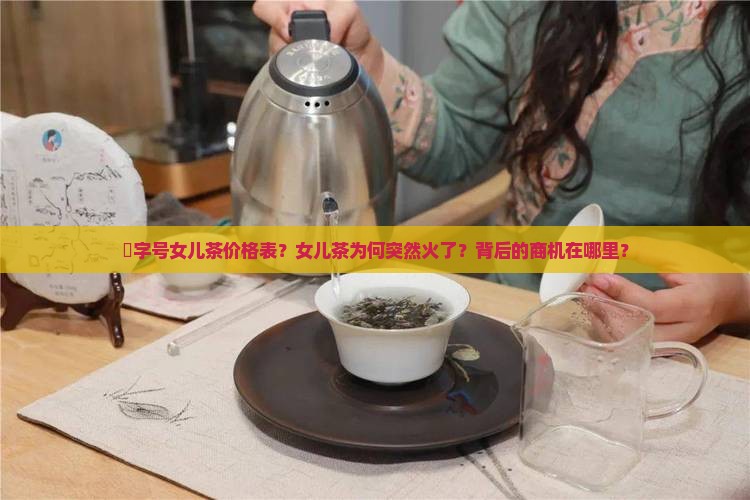 囍字号女儿茶价格表 囍字号女儿茶价格表