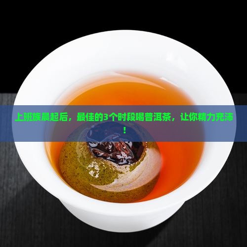 一天什么时候喝普洱