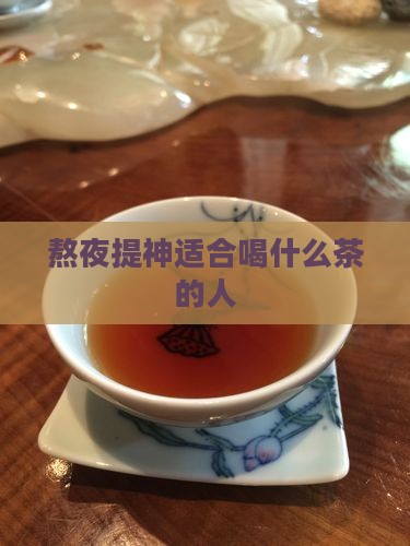 熬夜提神喝什么茶