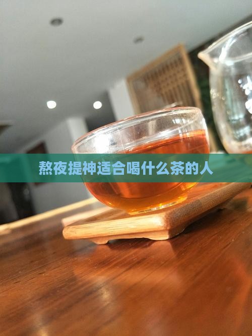 熬夜提神喝什么茶