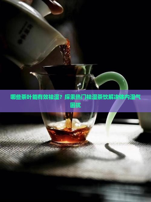 喝什么茶可以治疗湿气