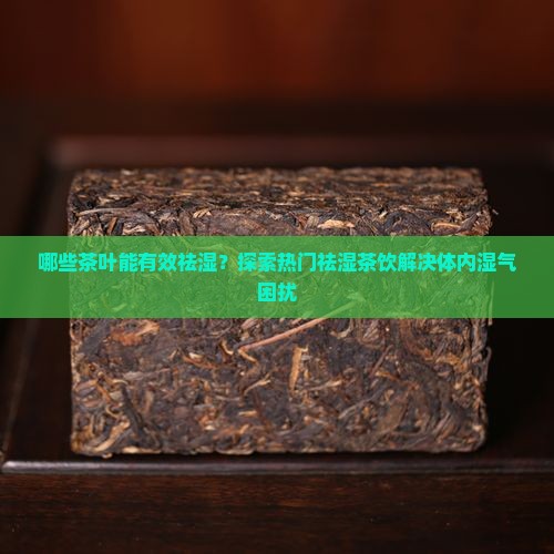 喝什么茶可以治疗湿气