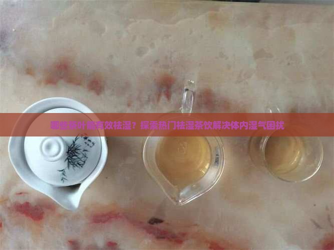 喝什么茶可以治疗湿气