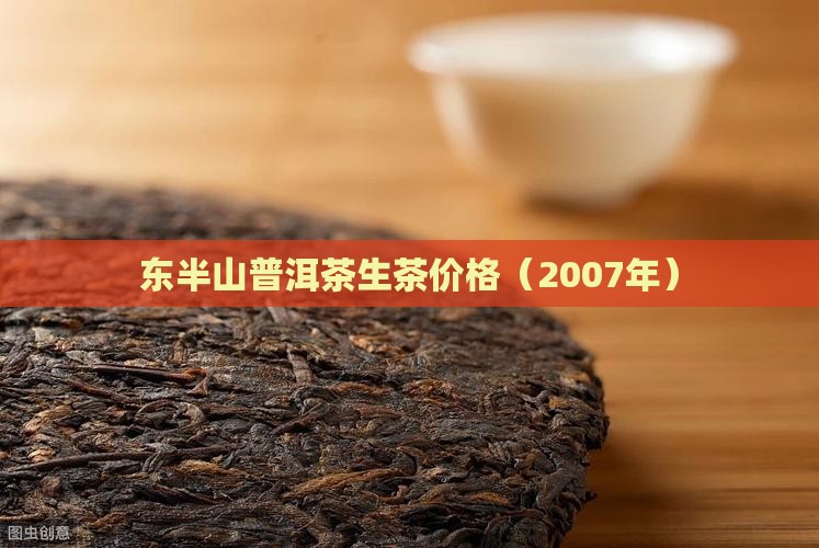 东半山普洱茶价格07年