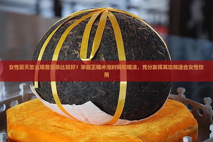 女生夏天怎么喝普洱茶比较好 女生夏天怎么喝普洱茶比较好