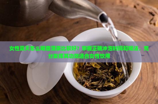 女生夏天怎么喝普洱茶比较好 女生夏天怎么喝普洱茶比较好