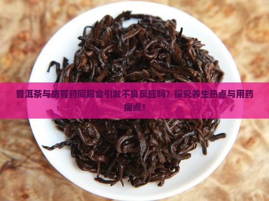 普洱茶与感冒药