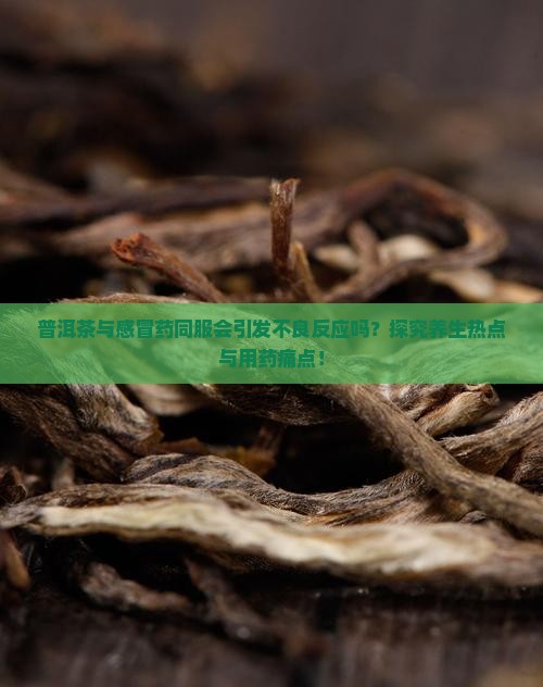 普洱茶与感冒药